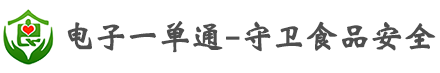 智慧食安 - 电子一单通